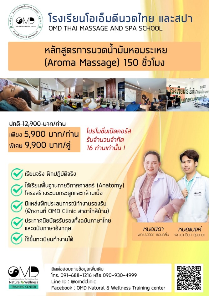 หลักสูตรการนวดด้วยน้ำมันหอมระเหย 150 ชั่วโมง
