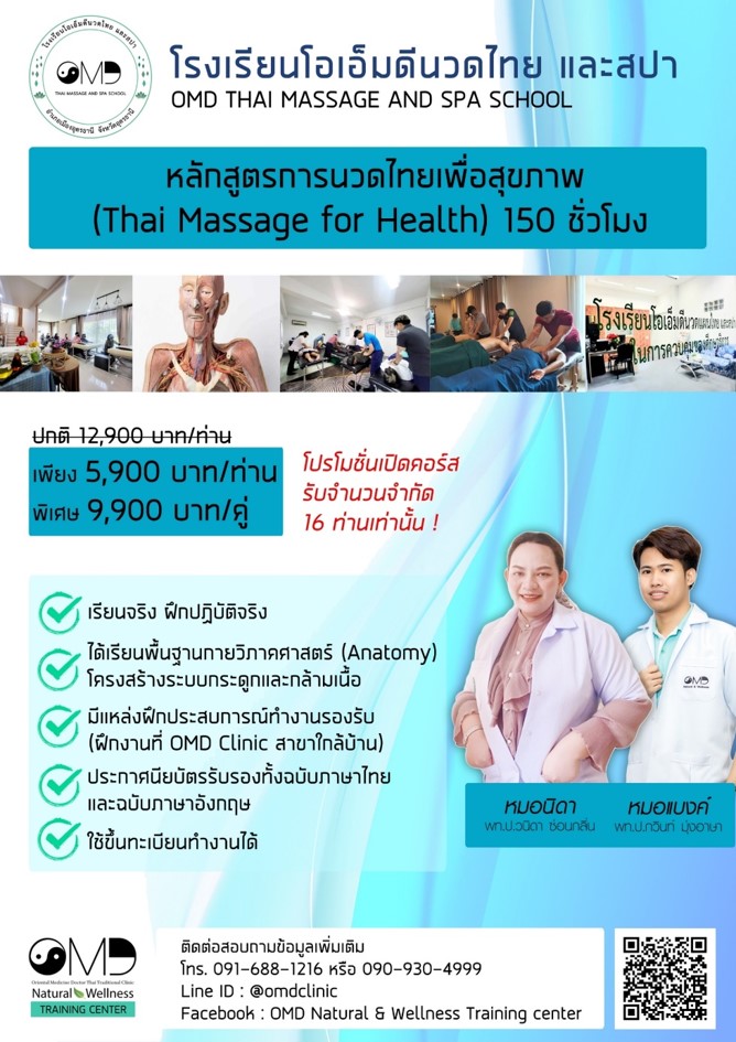 หลักสูตรนวดไทยเพื่อสุขภาพ 150 ชั่วโมง