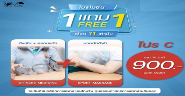 โปรพิเศษ สั่งซื้อทางนี้เท่านั้น Sport Massage 45 นาที ฟรี ครอบแก้ว หรือฝังเข็ม