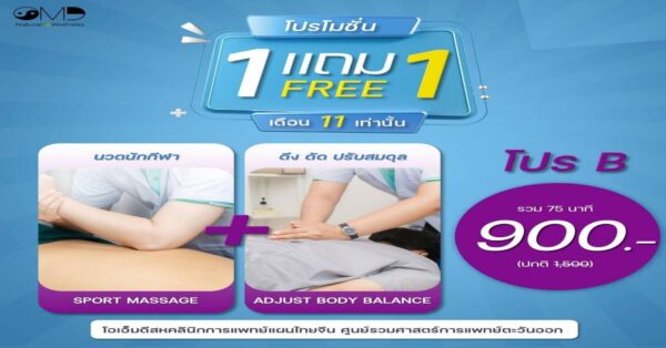 โปรพิเศษ สั่งซื้อทางนี้เท่านั้น Sport Massage ฟรี นวดดึงดัดปรับโครงสร้าง