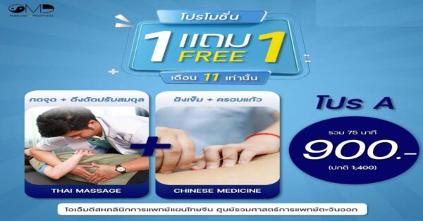 โปรพิเศษ สั่งซื้อทางนี้เท่านั้น รักษาร่วมแผนไทย + แพทย์แผนจีน