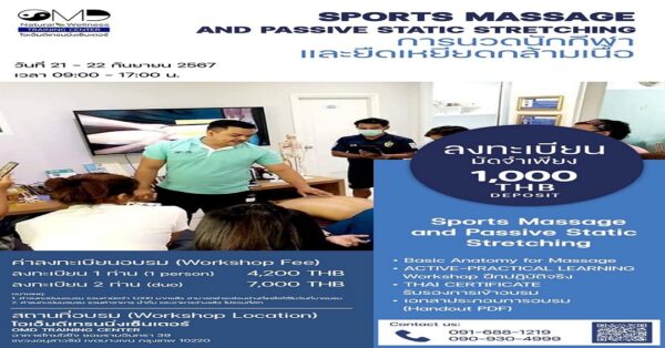 การนวดนักกีฬาและยืดเหยียดกล้ามเนื้อ (SPORTS MASSAGE AND PASSIVE STATIC STRETCHING)