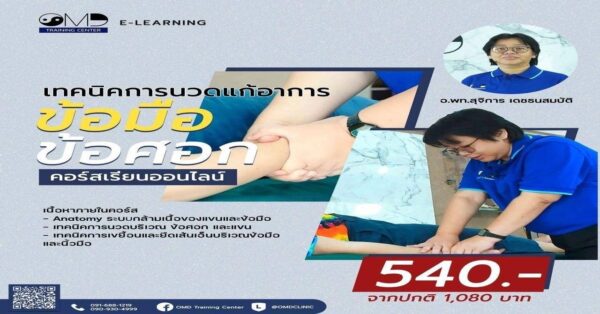 เทคนนิกการแก้อาการ ข้อมือข้อศอก ( Therapeutic massage for Tennis elbow and Goifer‘s elbow )
